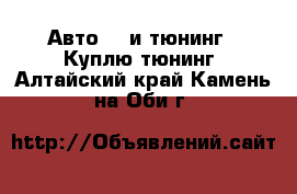 Авто GT и тюнинг - Куплю тюнинг. Алтайский край,Камень-на-Оби г.